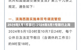 2024年5月1号限行/2024年5月1号限行上海