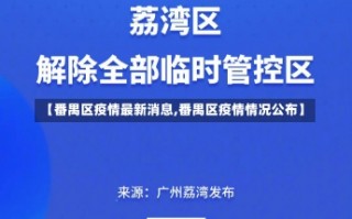 【番禺区疫情最新消息,番禺区疫情情况公布】