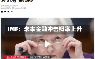 IMF：未来金融冲击概率上升