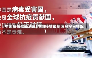 中国疫情最新消息(中国疫情最新消息今日情况)