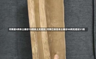 河南增5例本土确诊19例本土无症状/河南已报告本土确诊90例无症状51例