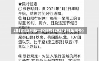 2023年5月新一轮限号(20213月车限号)