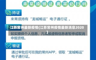 江苏常州最新疫情(江苏常州疫情最新消息2020)