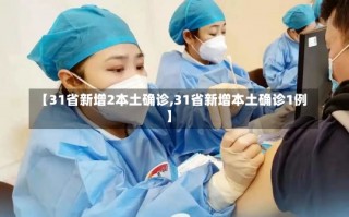 【31省新增2本土确诊,31省新增本土确诊1例】