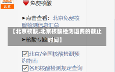 【北京核酸,北京核酸检测退费的截止时间】
