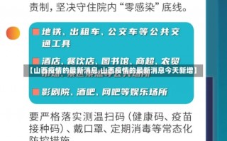 【山西疫情的最新消息,山西疫情的最新消息今天新增】