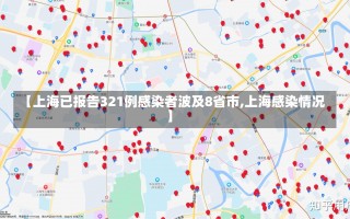 【上海已报告321例感染者波及8省市,上海感染情况】