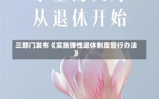 三部门发布《实施弹性退休制度暂行办法》