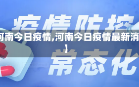 【河南今日疫情,河南今日疫情最新消息】