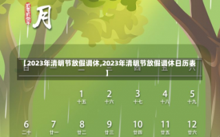 【2023年清明节放假调休,2023年清明节放假调休日历表】