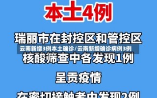 云南新增3例本土确诊/云南新增确诊病例3例