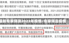 最新专家预测2023年疫情/专家预言疫情