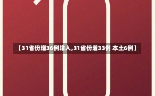 【31省份增36例输入,31省份增33例 本土6例】