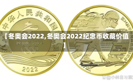 【冬奥会2022,冬奥会2022纪念币收藏价值】