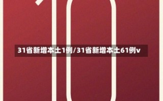 31省新增本土1例/31省新增本土61例v