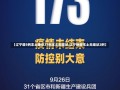 【辽宁增5例本土确诊27例本土无症状,辽宁新增本土无症状2例】