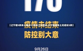 【辽宁增5例本土确诊27例本土无症状,辽宁新增本土无症状2例】