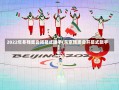 2022年冬残奥会闭幕式旗手(东京残奥会开幕式旗手)