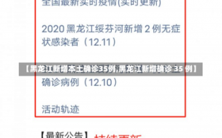 【黑龙江新增本土确诊35例,黑龙江新增确诊 35 例】