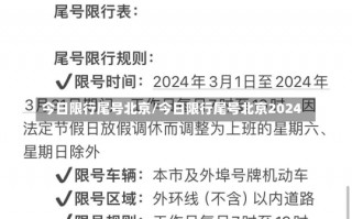 今日限行尾号北京/今日限行尾号北京2024