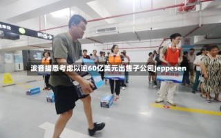 波音据悉考虑以逾60亿美元出售子公司Jeppesen