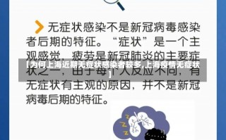 【为何上海近期无症状感染者较多,上海疫情无症状】