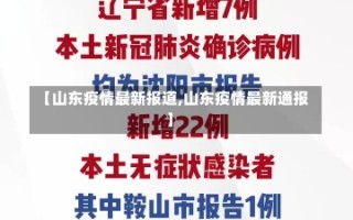 【山东疫情最新报道,山东疫情最新通报】