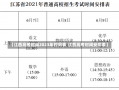 【江西高考时间2023年时间表,江西高考时间安排表】