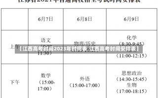 【江西高考时间2023年时间表,江西高考时间安排表】