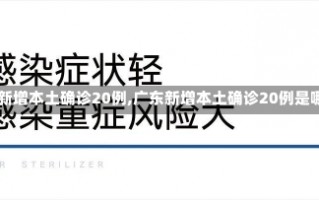 【广东新增本土确诊20例,广东新增本土确诊20例是哪里的】