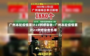 广州本轮疫情累计23例感染者/广州本轮疫情累计23例感染者名单