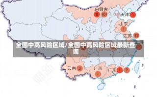 全国中高风险区域/全国中高风险区域最新查询