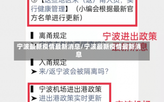 宁波最新疫情最新消息/宁波最新疫情最新消息