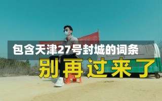 包含天津27号封城的词条