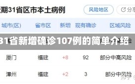 31省新增确诊107例的简单介绍