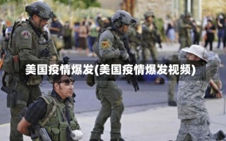 美国疫情爆发(美国疫情爆发视频)