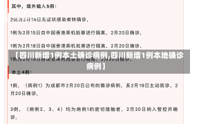 【四川新增1例本土确诊病例,四川新增1例本地确诊病例】
