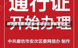 廊坊进京最新政策/廊坊进出京最新规定