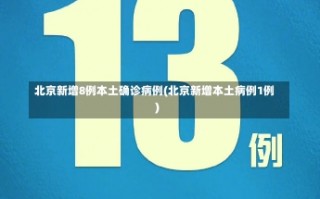 北京新增8例本土确诊病例(北京新增本土病例1例)