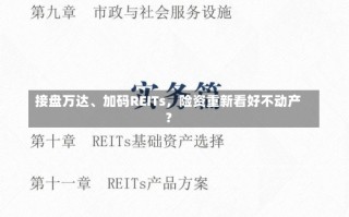 接盘万达、加码REITs，险资重新看好不动产？