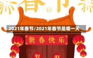 2021年春节/2021年春节是哪一天