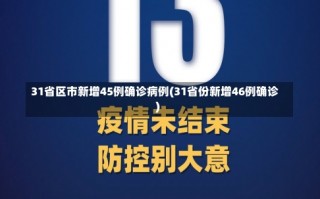 31省区市新增45例确诊病例(31省份新增46例确诊)