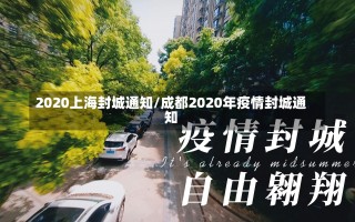 2020上海封城通知/成都2020年疫情封城通知