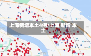 上海新增本土4例/上海 新增 本土