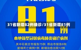 31省新增82例确诊/31省新增81例