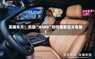 龙耀东方！天选“A500”如何重新定义宽基？