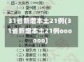 31省新增本土21例(31省新增本土21例oooooo)