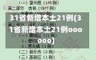 31省新增本土21例(31省新增本土21例oooooo)