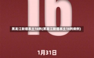 黑龙江新增本土16例(黑龙江新增本土16例病例)