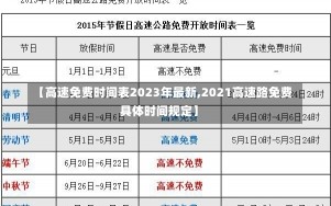 【高速免费时间表2023年最新,2021高速路免费具体时间规定】